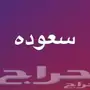 تامينات - سعودة