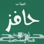 تحديث حافز