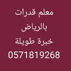 مدرس قدرات بالرياض استاذ قدرات خبرة أكثر من 15 سنة