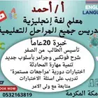 معلم لغة انجليزية خبره 20 عاما تدريس جميع المراحل التعليمية