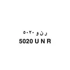 لوحة مميزه (ر ن و 5020)