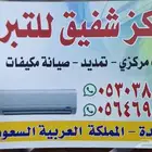 مكيفات شباك مركزي غسيل طرقيب مهندس حسن