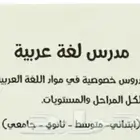 مدرس لغة عربية عن بعد للمراحل التعليمية والجامعية