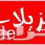 شركة تنظيف شقق فلل خزانات فرش كنب موكيت سجاد 