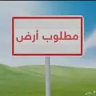 مطلوب فيلا أو أرض في الرياض من المالك 300 -400 متر