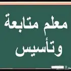 معلم متابعة وتأسيس