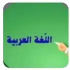 معلم خصوصي لتدريس الرخصة المهنية لمادة اللغة العربية