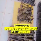رباطات خلفية لجميع سيارات اللكزس وكالة وارد