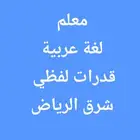 معلم لغة عربية لجميع المراحل مدرب قدرات لفظي شرق الرياض.
