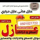 عازل اسطح الدمام الخبر