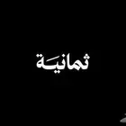 اشتراك ثمانية الرياضي
