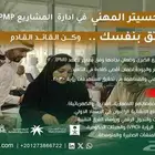 ماجستير مهني في إدارة المشاريع (PMP)_معتمد_للترقية