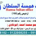 مكتب همسه السلطان السودان