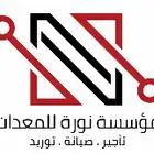 مؤسسة نورة للمعدات