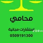 محامي واستشارات مجانيه .