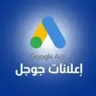 اعلانات جوجل انشاء واداره