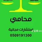 محامي واستشارات مجانيه .