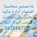 مدرس محاسبة واقتصاد واحصاء وإدارة مالية حضوري واونلاين