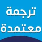 مكتب ترجمة لغات معتمد