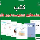 كتب اول متوسط بنين جديده