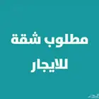 احتاج شقه ضروري