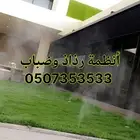 ضباب ورذاذ لتبريد الجلسات الخارجية