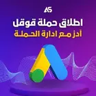 اطلاق حملات اعلانية مع ادارتها ( تسويق )