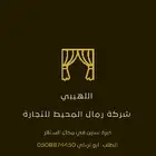 ستائر شركة رمال المحيط بتصميم جديد ومختلف مع خبرة التركيب