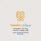 بحوثات جامعيه عروض برزنتيشن حل واجبات تنسيق بحوثات برمجه