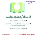 معلم لكل المراحل (روضة-ابتدائي-متوسط-ثانوي) بمحافظة الرين