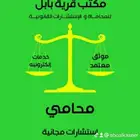 محامي واستشارات مجانيه .