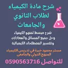 شرح مادة الكيمياء لطلاب الثانوي والجامعات