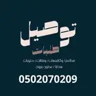 توصيل طلبات المخواة