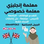 معلمة انجليزي. معلمة تاسيس. معلمة خصوصي. معلمة دروس