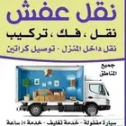 شركه الفهد لنقل العفش