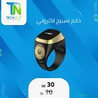خاتم تسبيح اكتروني