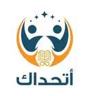 تطبيق أتحداك في التحصيلي والقدرات