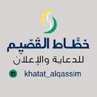 خطاط دعاية وإعلان