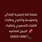 معلمة لغة إنجليزية لجميع المراحل التعليمية