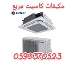 مكيفات كاسيت مربع جري