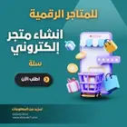 تصميم متجر إلكتروني سلة