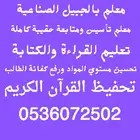 معلم تأسيس ومتابعة الحقيبة كاملة وتعليم القراءة والكتابة
