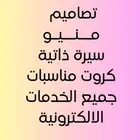 تصميم منيو سيرة ذاتية كروت مناسبات