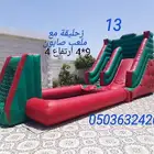 تأجير ملعب صابوني زحليقه نطيطة