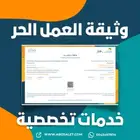 اصدر وثيقة العمل الحر للخدمات التخصصية