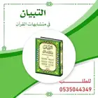 التبيان في متشابهات القران