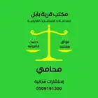 محامي واستشارات مجانيه