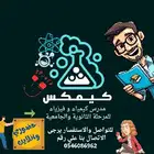 مدرس كيمياء وفيزياء اونلاين