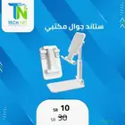 ستاند جوال مكتبي