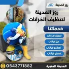تنظيف خزانات بالمدينة المنورة غسيل خزانات بالمدينة